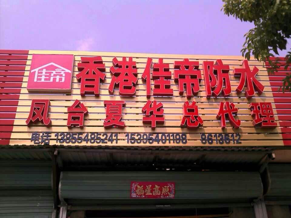 安徽鳳臺(tái)
